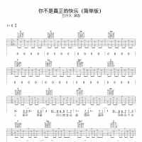 五月天 你不是真正的快乐吉他谱C调 简单版
