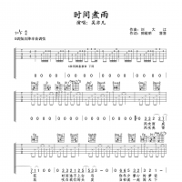 吴亦凡 时间煮雨吉他谱