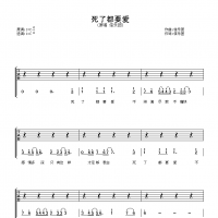 死了都要爱吉他谱·信乐团《死了都要爱》吉他谱C调