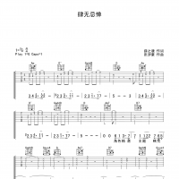 薛之谦 肆无忌惮吉他谱G调