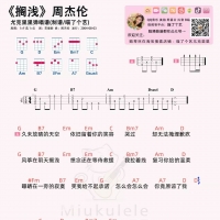 周杰伦《搁浅》尤克里里谱及教学视频 含吉他谱 喵了个艺