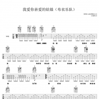 布衣乐队 我爱你亲爱的姑娘吉他谱