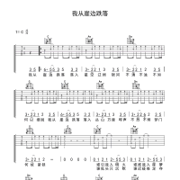 谢春花 我从崖边跌落吉他谱C调