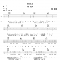 焦迈奇 我的名字吉他谱