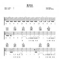 蔡旻佑 我可以吉他谱