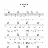 花粥 我总是没钱吉他谱C调