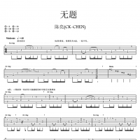 陈亮 无题指弹吉他谱