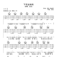 后弦 下完这场雨吉他谱F调