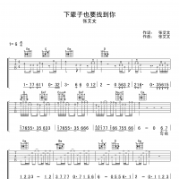 张艾文 下辈子也要找到你吉他谱G调
