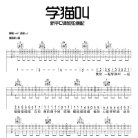 学猫叫吉他谱C调 新手和弦编配