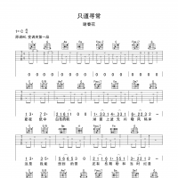 谢春花 只道寻常吉他谱C调