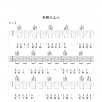 粉刷匠吉他谱C调 入门版