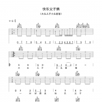 快乐父子俩吉他谱 入门版
