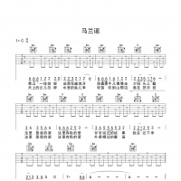 马兰谣吉他谱 入门版