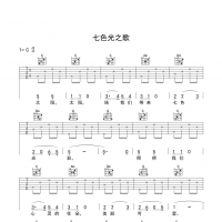 七色光之歌吉他谱 入门版