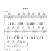 数鸭子吉他谱 入门版