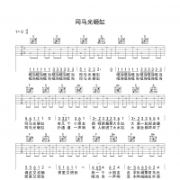 司马光砸缸吉他谱 入门版