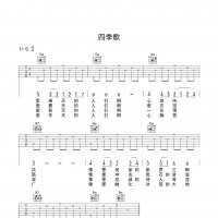 四季歌吉他谱 入门版