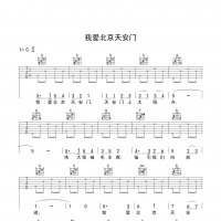 我爱北京天安门吉他谱 入门版