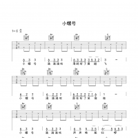 小螺号吉他谱 入门版