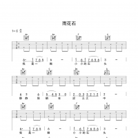 雨花石吉他谱 入门版