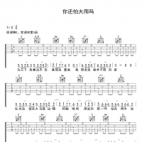 你还怕大雨吗吉他谱