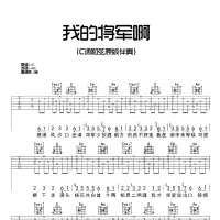 我的将军啊吉他谱C调