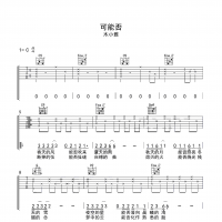 木小雅 可能否吉他谱C调