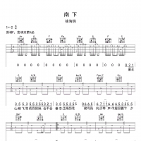 徐海俏 南下吉他谱