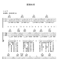 探清水河吉他谱