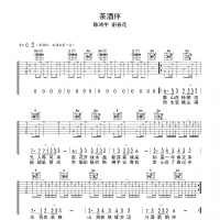 陈鸿宇/谢春花 茶酒伴吉他谱C调