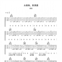 贰佰 从夜晚，到清晨吉他谱G调