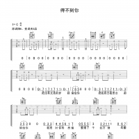 隔壁老樊 得不到你吉他谱