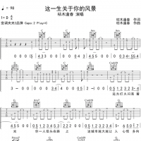枯木迎春 这一生关于你的风景吉他谱