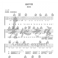 周杰伦 说好不哭吉他谱