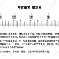 [基本功练习五十天]第二十一天:右手扫弦 下扫 横按强化 Nancy陪你练琴 ...