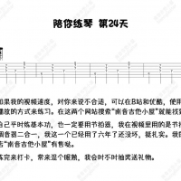 [基本功练习五十天]第二十四天：D和弦5品横按 右手柱式拨弦 Nancy陪你练琴 ...