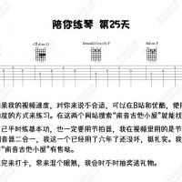 [基本功练习五十天]第二十五天：和弦转换4组 右手三指拨弦 Nancy陪你练琴 ...