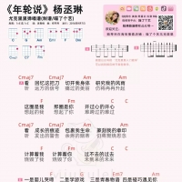 杨丞琳 年轮说尤克里里谱 喵了个艺