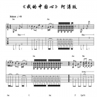 阿涛版 我的中国心指弹吉他谱 独奏版 深蓝雨吉他