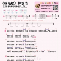 林俊杰《我继续》尤克里里谱 喵了个艺