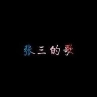 齐秦《张三的歌》吉他谱G调及教学视频 西二吉他