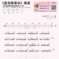 周深《蓝色降落伞》尤克里里谱 喵了个艺