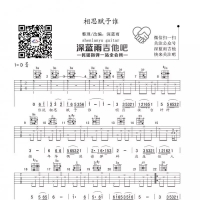 相思赋予谁D调吉他弹唱谱及教学视频[深蓝雨吉他]