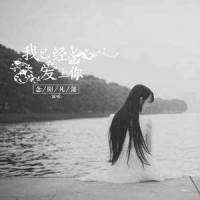 [我已经爱上你·抖音热曲]念阳凡懿《我已经爱上你》吉他弹唱谱 ...
