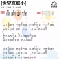 儿歌《世界真细小》吉他谱[大树音乐屋]