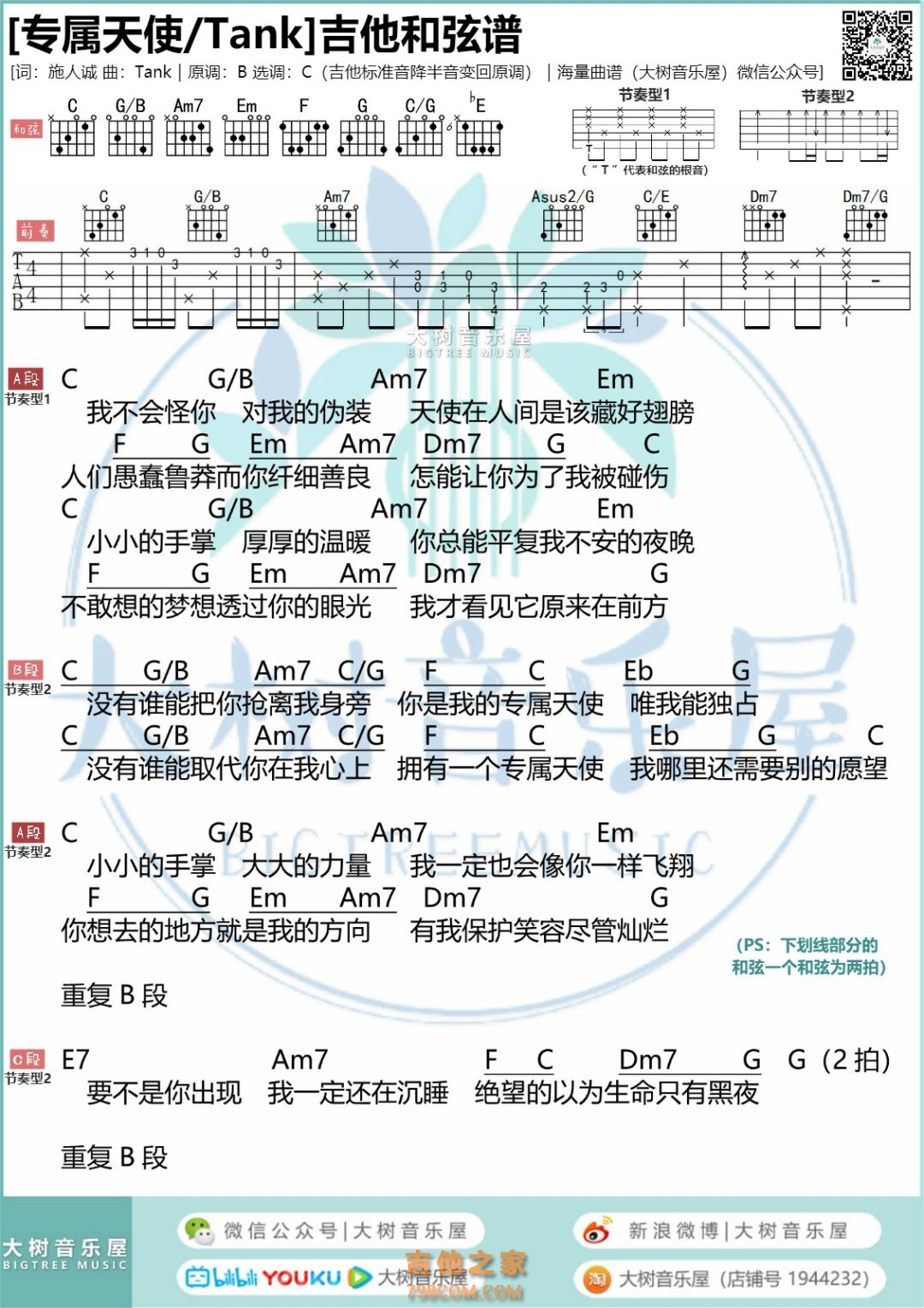 Tank《专属天使》尤克里里谱和吉他弹唱谱[白熊音乐] - 尤克里里谱 - 吉他之家