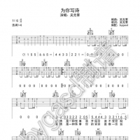[为你写诗·抖音热曲]吴克群《为你写诗》吉他弹唱谱