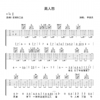 [离人愁·抖音热曲]李袁杰《离人愁》吉他谱