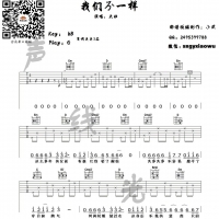 [我们不一样·抖音热曲]大壮《我们不一样》吉他弹唱谱